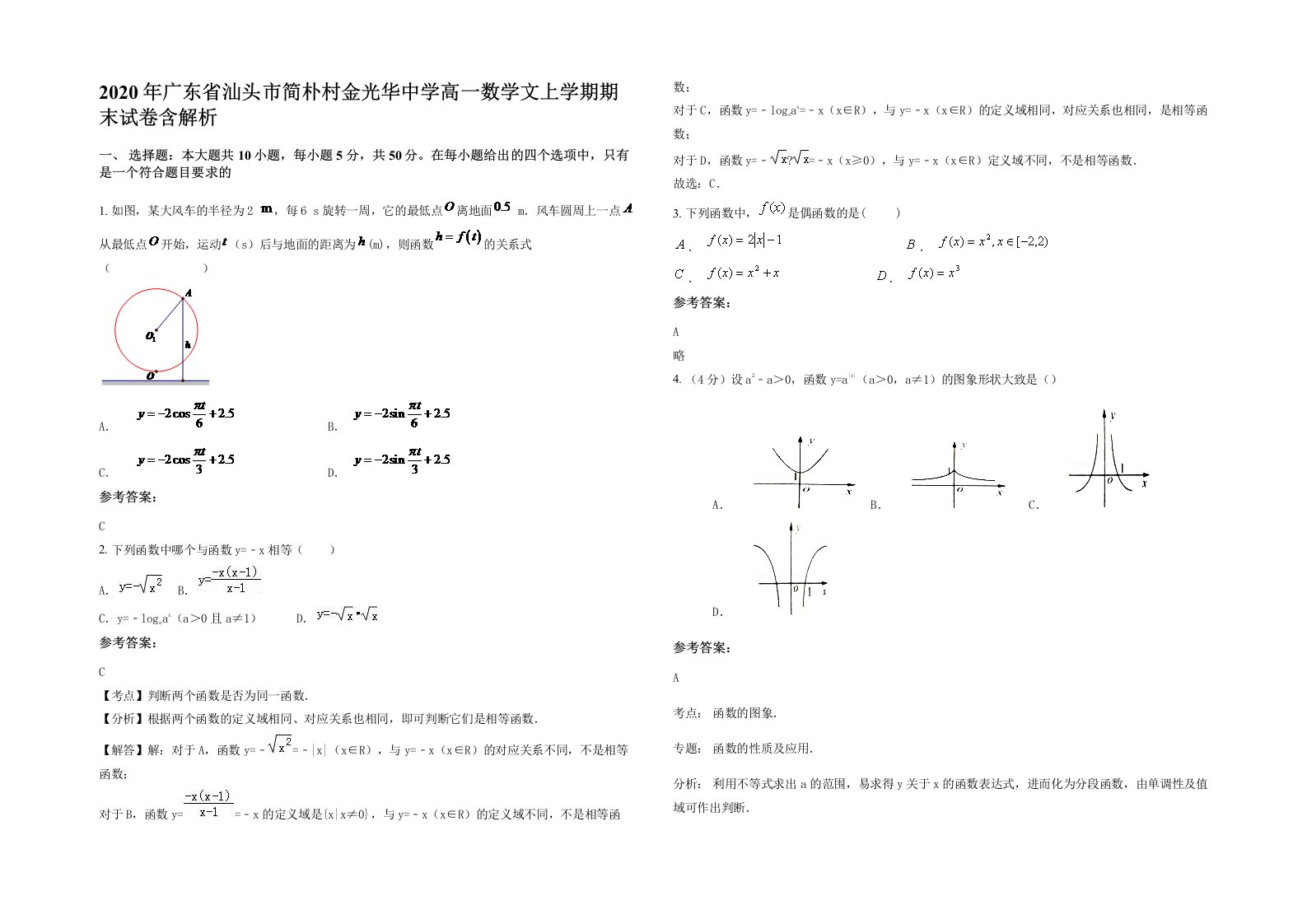 2020年广东省汕头市简朴村金光华中学高一数学文上学期期末试卷含解析