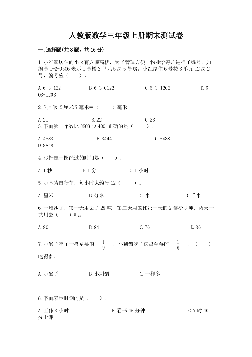 人教版数学三年级上册期末测试卷加答案解析