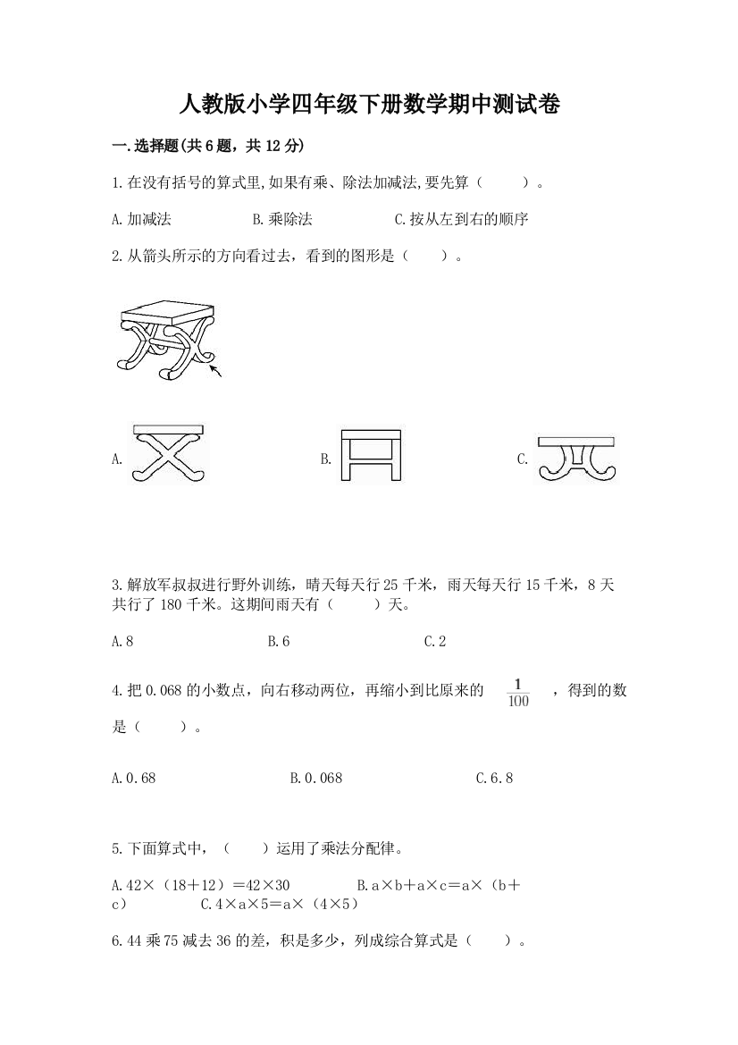 人教版小学四年级下册数学期中测试卷精品【实用】