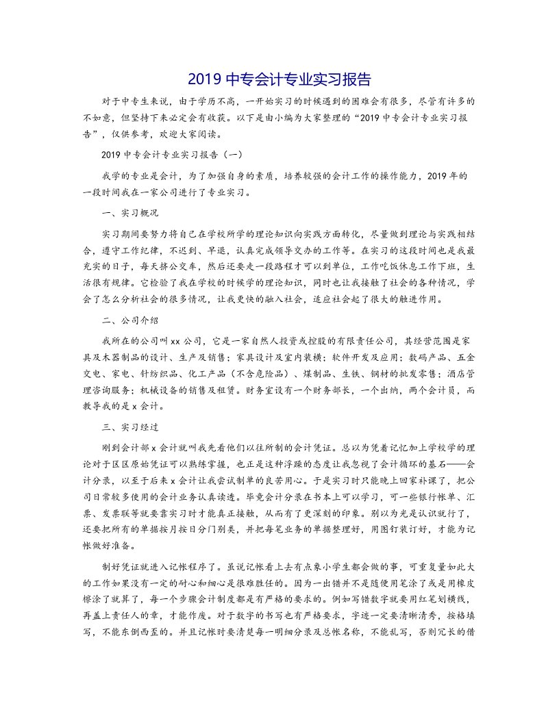 2019中专会计专业实习报告