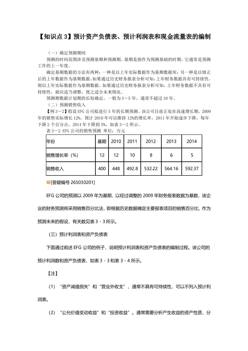 【知识点】预计资产负债表、预计利润表和现金流量表的编制