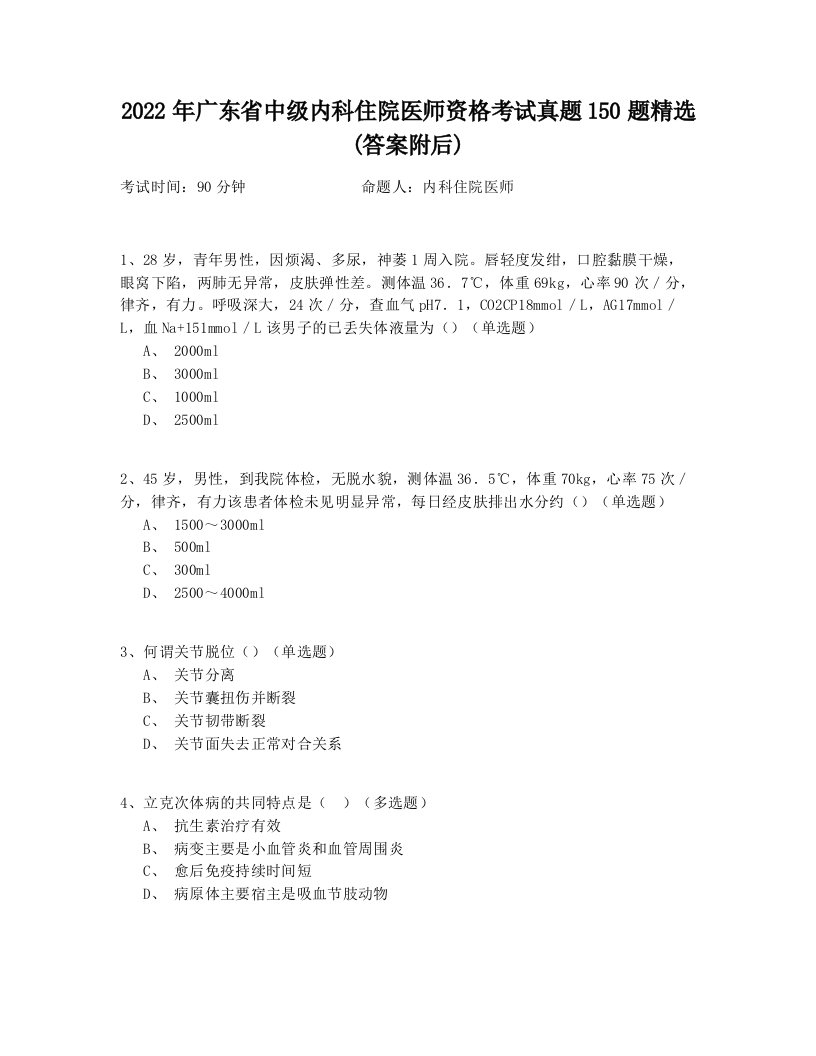 2022年广东省中级内科住院医师资格考试真题150题精选(答案附后)