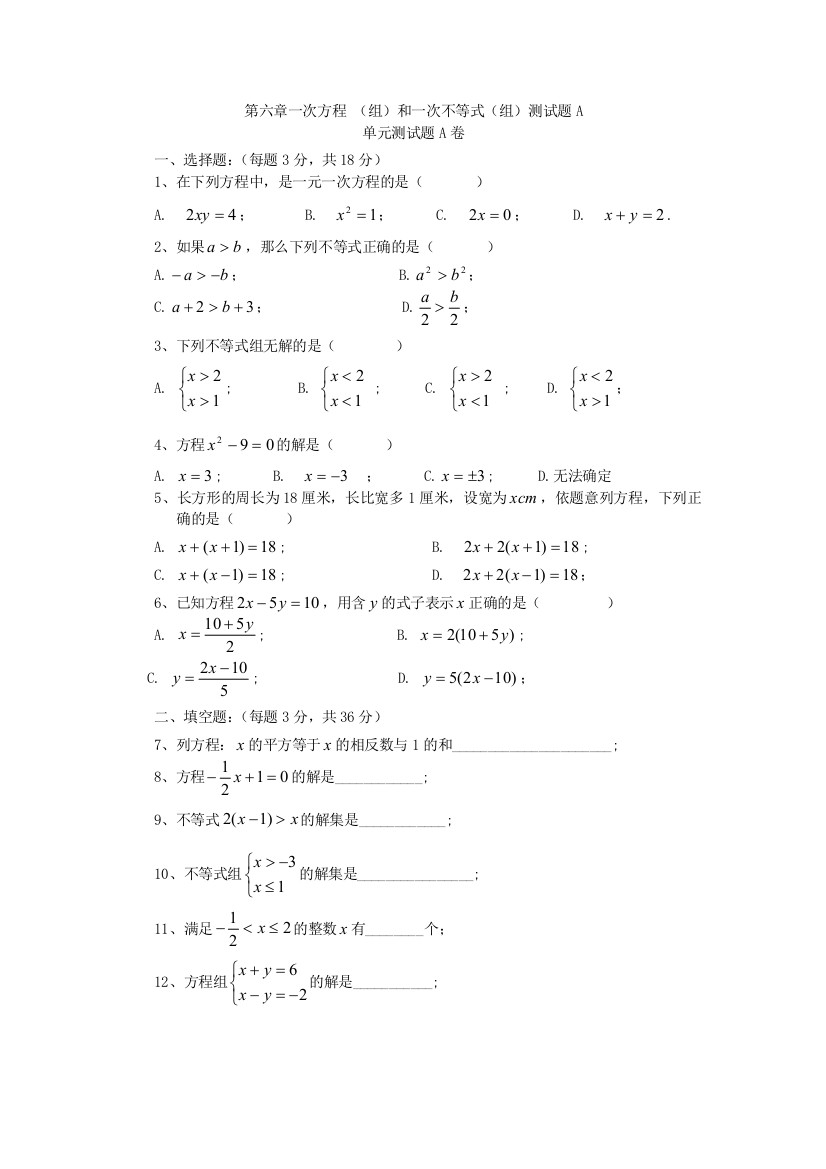 上海沪科版六年级一次方程组和一次不等式组A卷