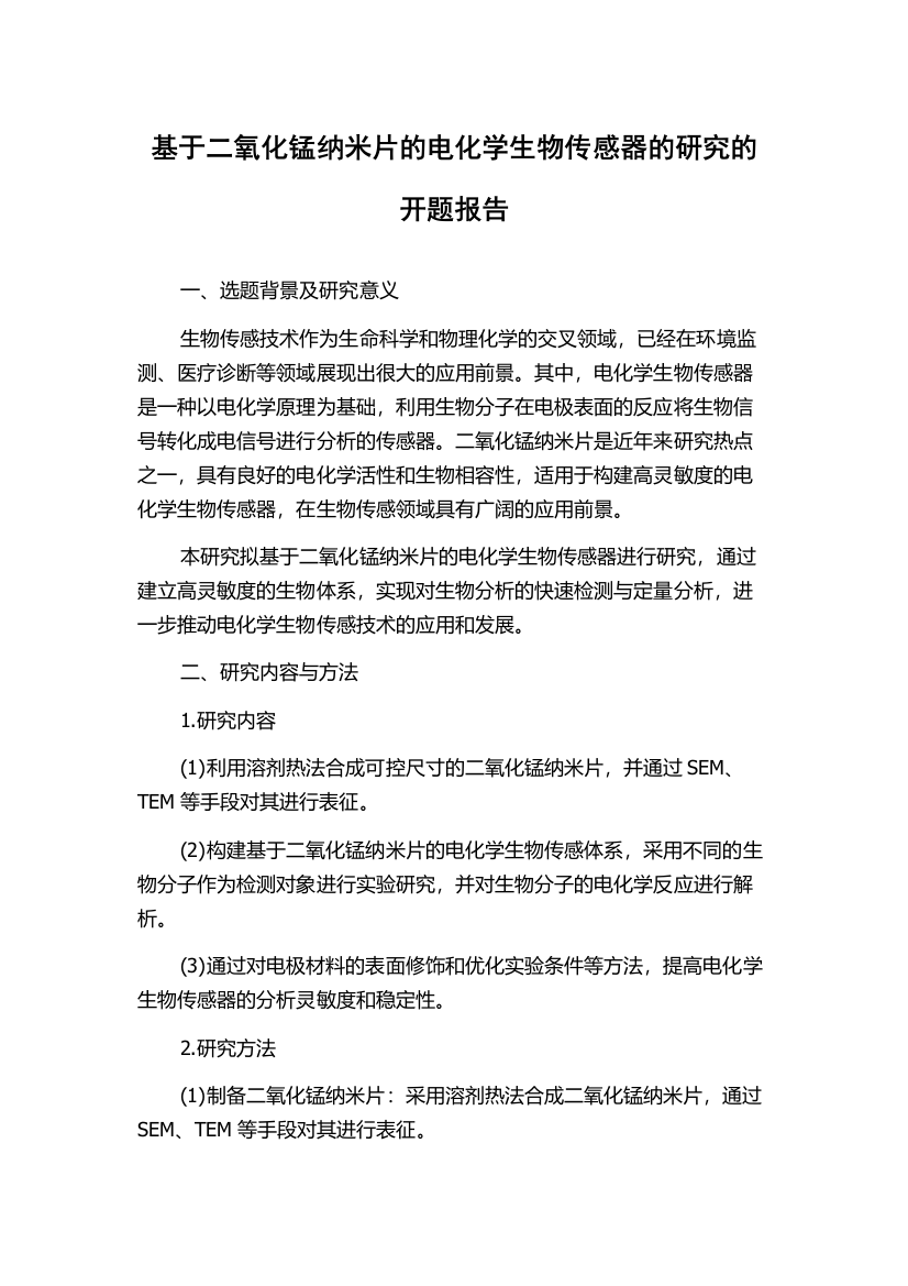 基于二氧化锰纳米片的电化学生物传感器的研究的开题报告