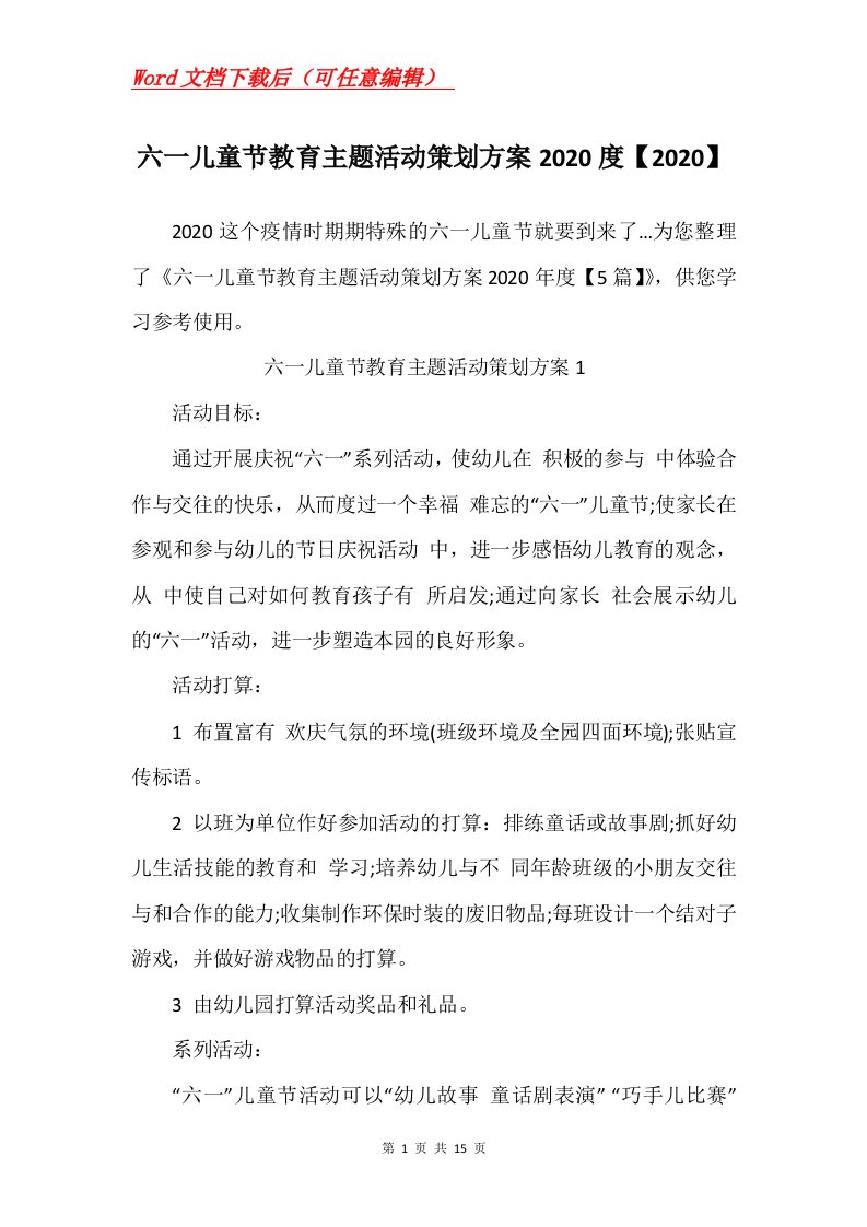 六一儿童节教育主题活动策划方案2020度2020