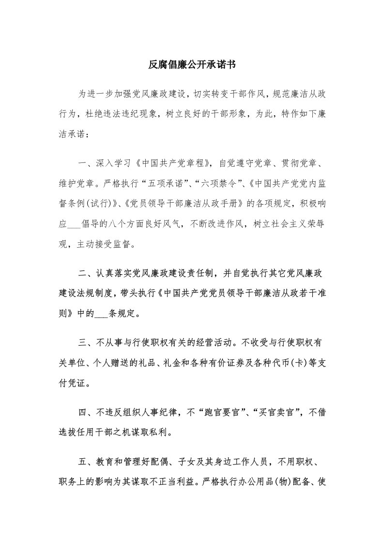 反腐倡廉公开承诺书