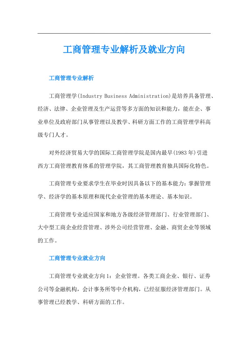 工商管理专业解析及就业方向