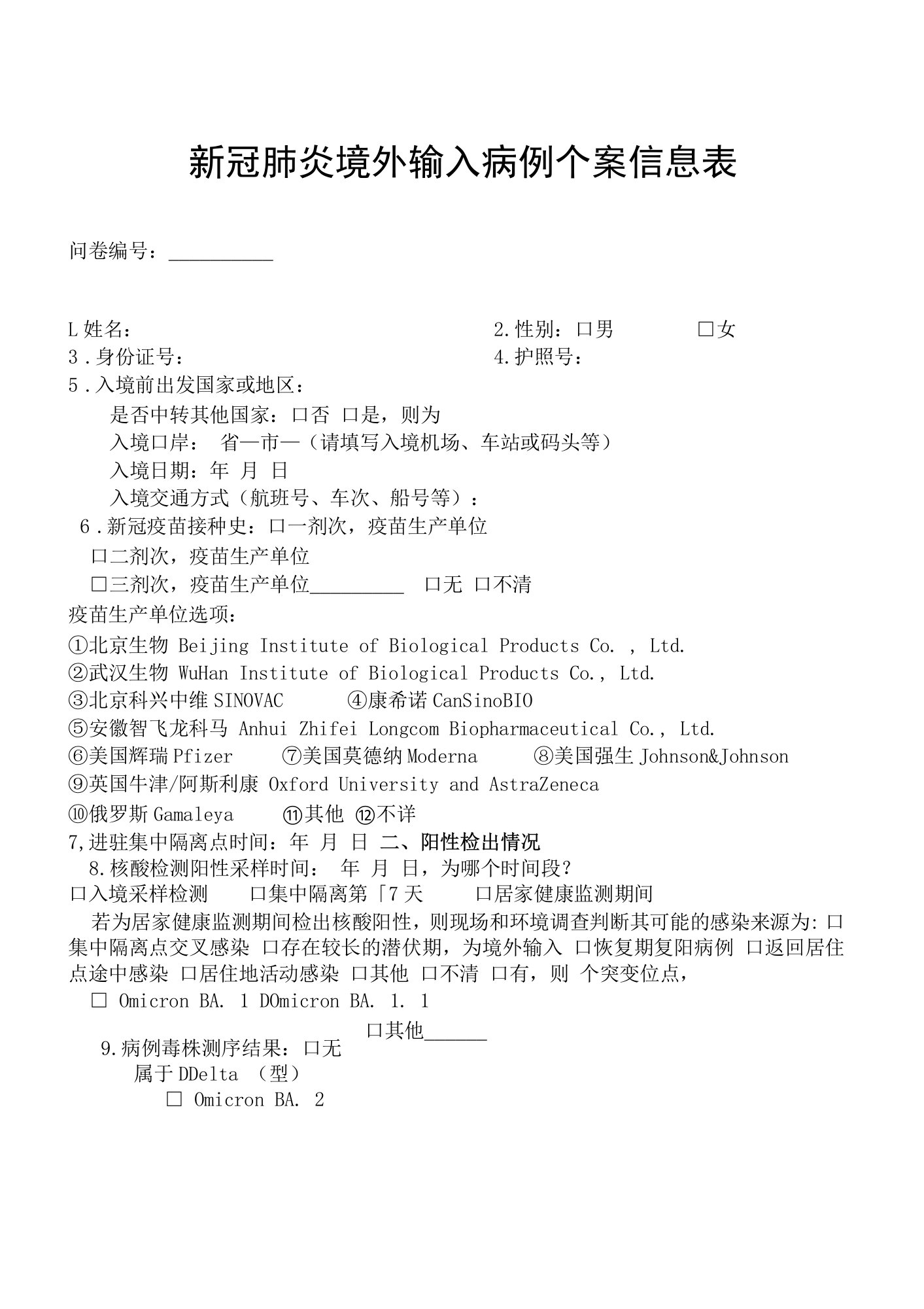 新冠肺炎境外输入病例个案信息表