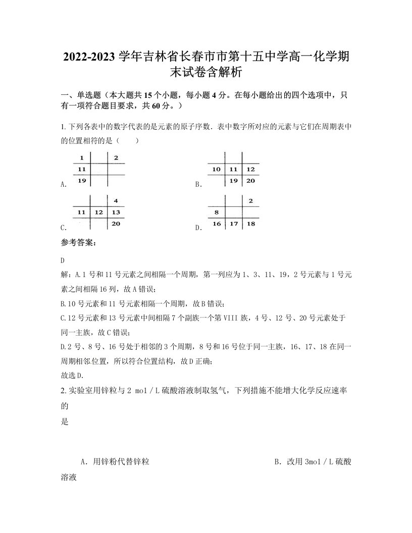 2022-2023学年吉林省长春市市第十五中学高一化学期末试卷含解析