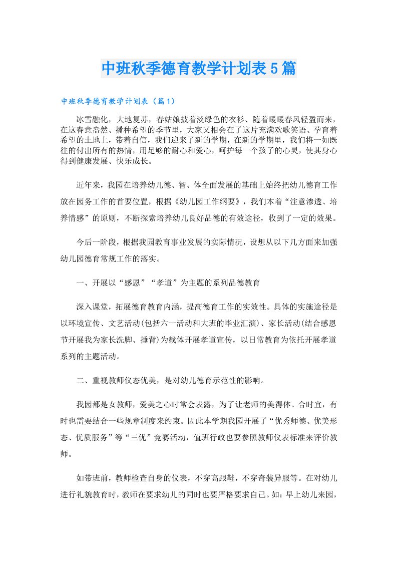 中班秋季德育教学计划表5篇