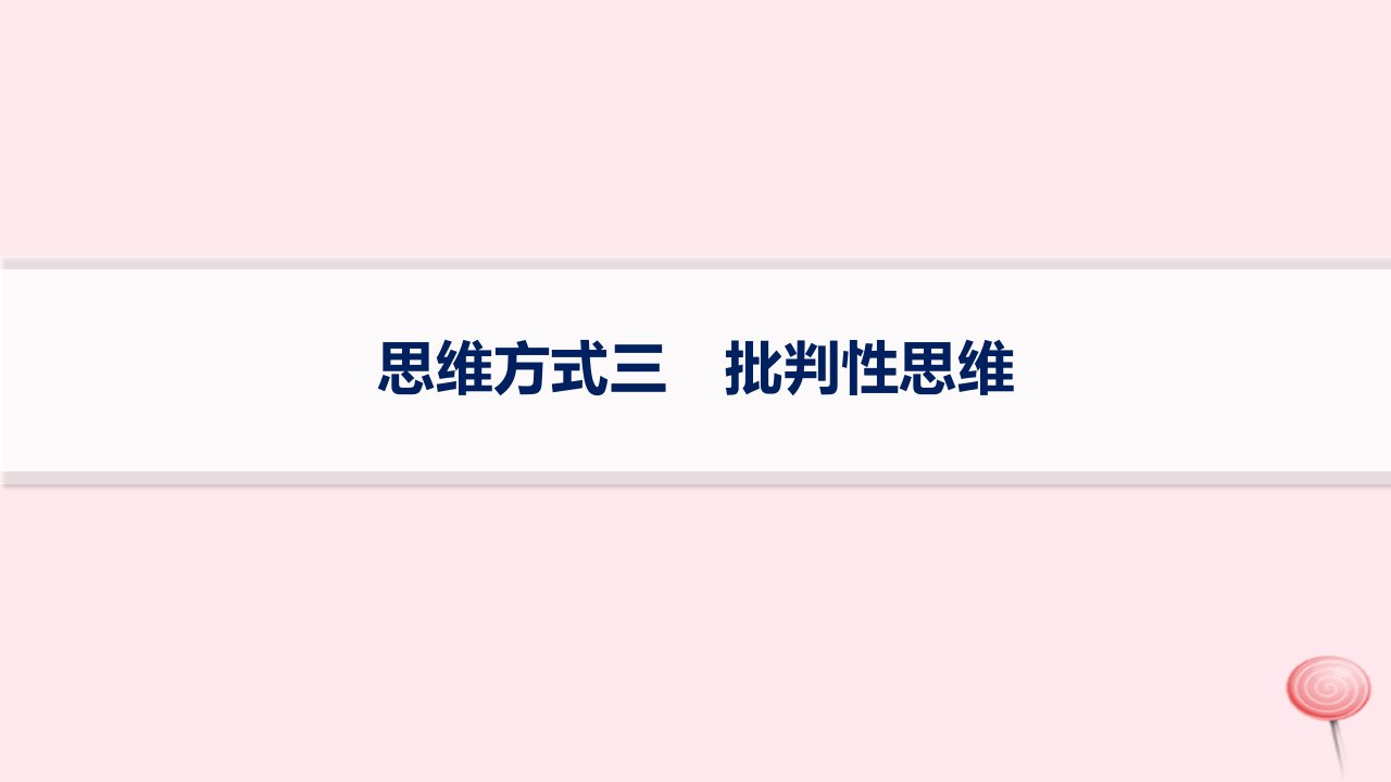 适用于新高考新教材2024版高考地理二轮复习第三编高阶思维思维方式三批判性思维课件