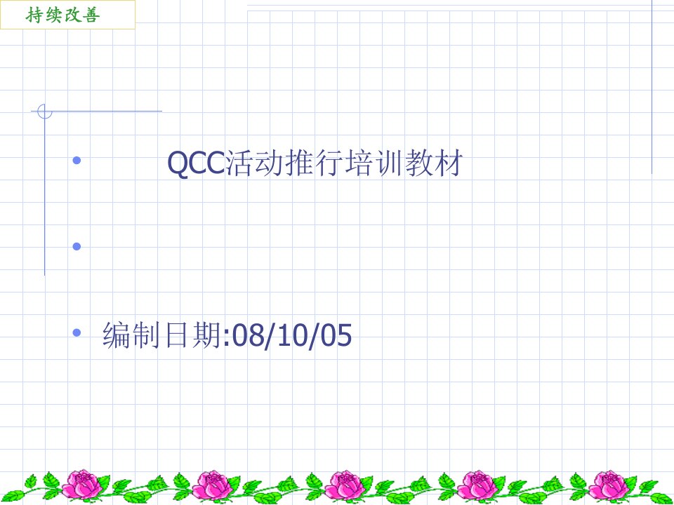 QCC品管圈活动推行培训教材