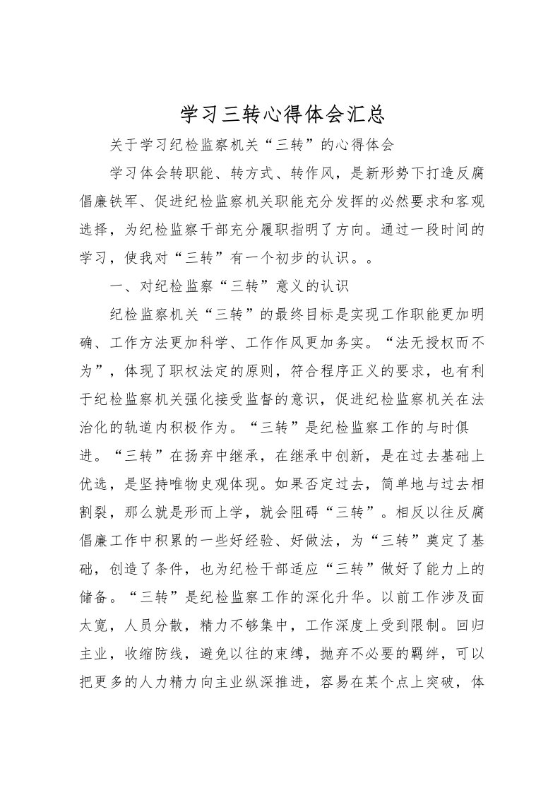 2022学习三转心得体会汇总