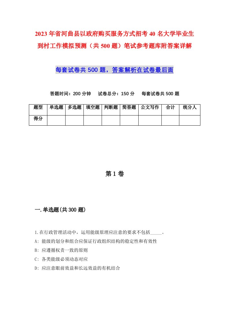 2023年省河曲县以政府购买服务方式招考40名大学毕业生到村工作模拟预测共500题笔试参考题库附答案详解