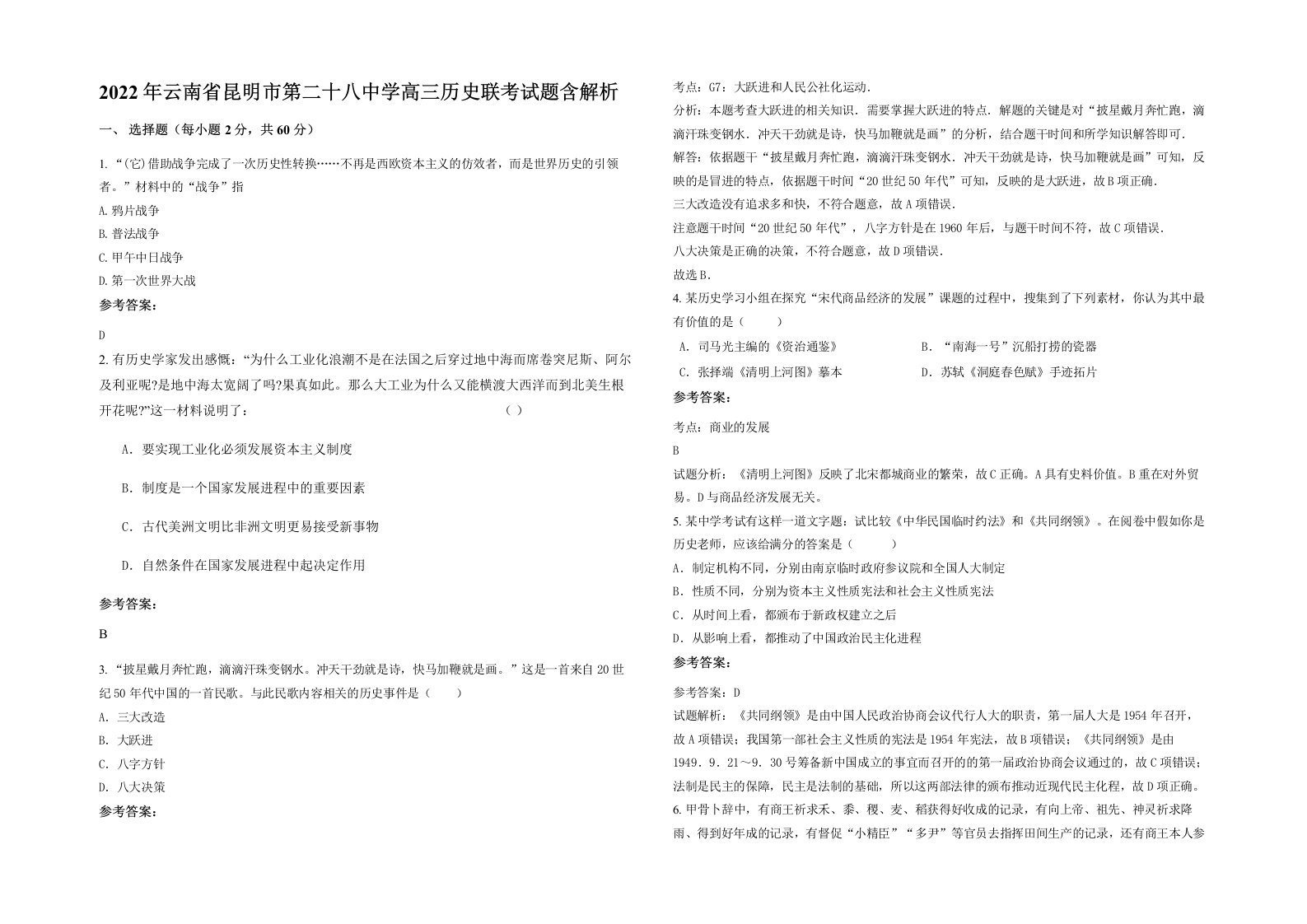 2022年云南省昆明市第二十八中学高三历史联考试题含解析