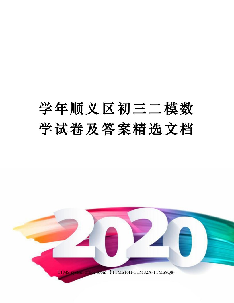 学年顺义区初三二模数学试卷及答案精选文档