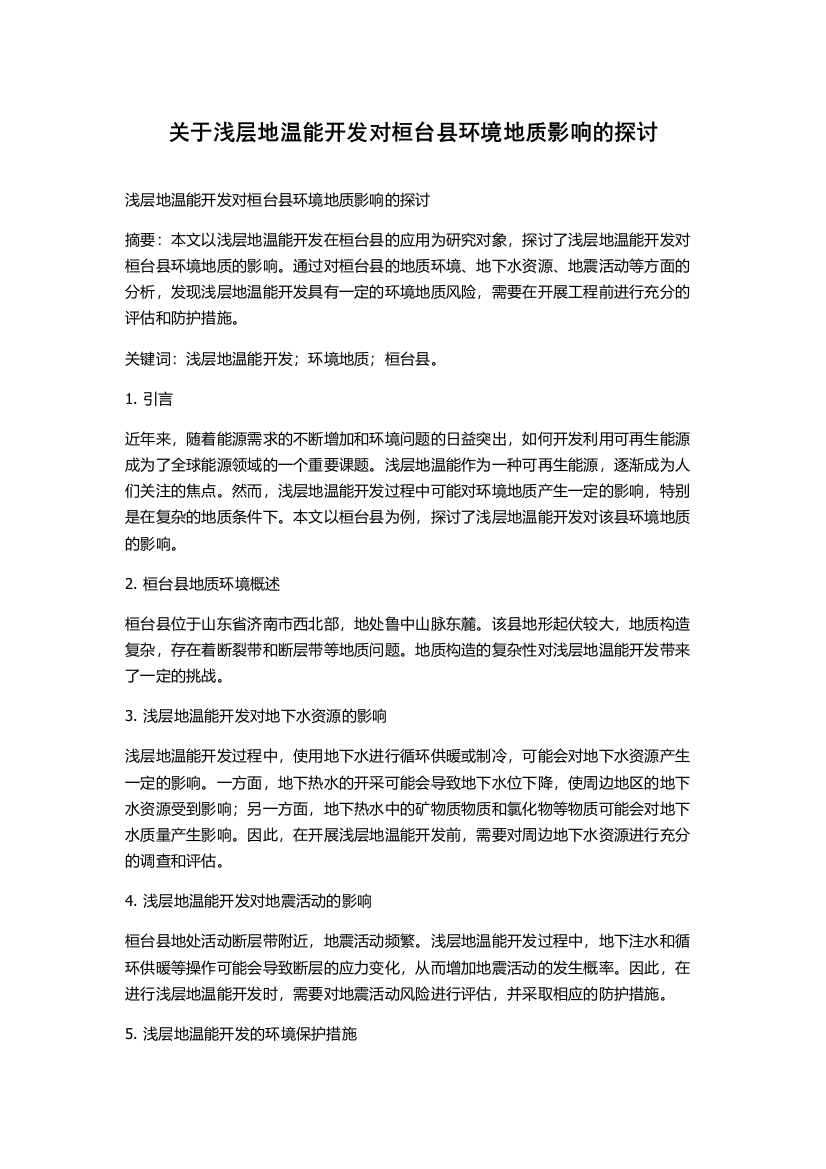 关于浅层地温能开发对桓台县环境地质影响的探讨