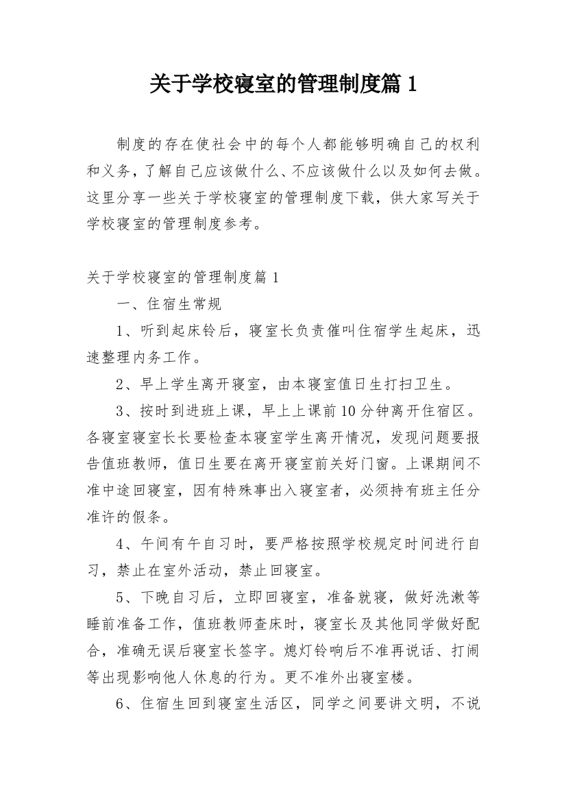 关于学校寝室的管理制度篇1