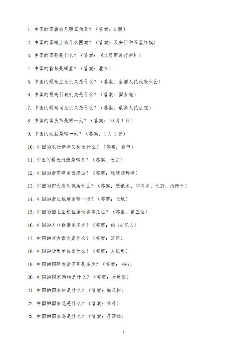 爱国小问答100题