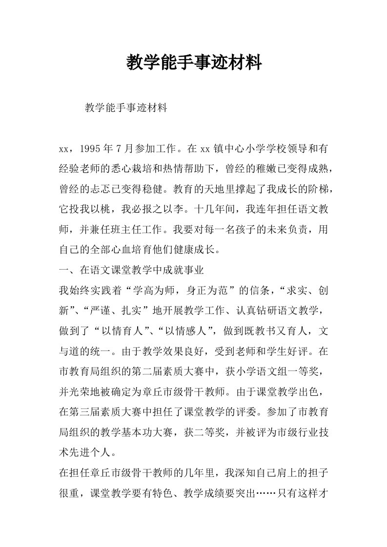 教学能手事迹材料