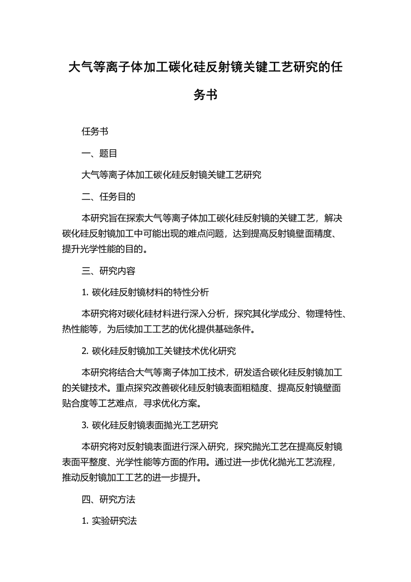 大气等离子体加工碳化硅反射镜关键工艺研究的任务书