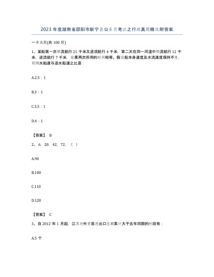 2023年度湖南省邵阳市新宁县公务员考试之行测真题附答案