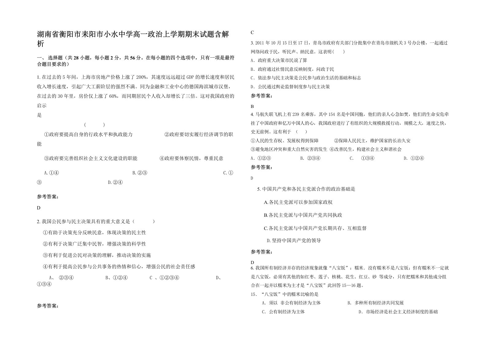 湖南省衡阳市耒阳市小水中学高一政治上学期期末试题含解析