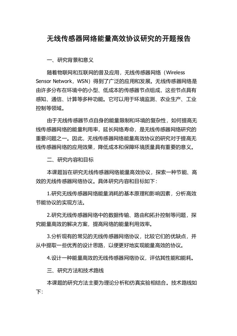 无线传感器网络能量高效协议研究的开题报告