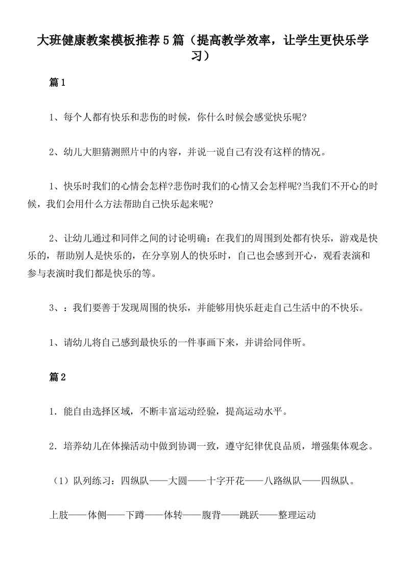 大班健康教案模板推荐5篇（提高教学效率，让学生更快乐学习）