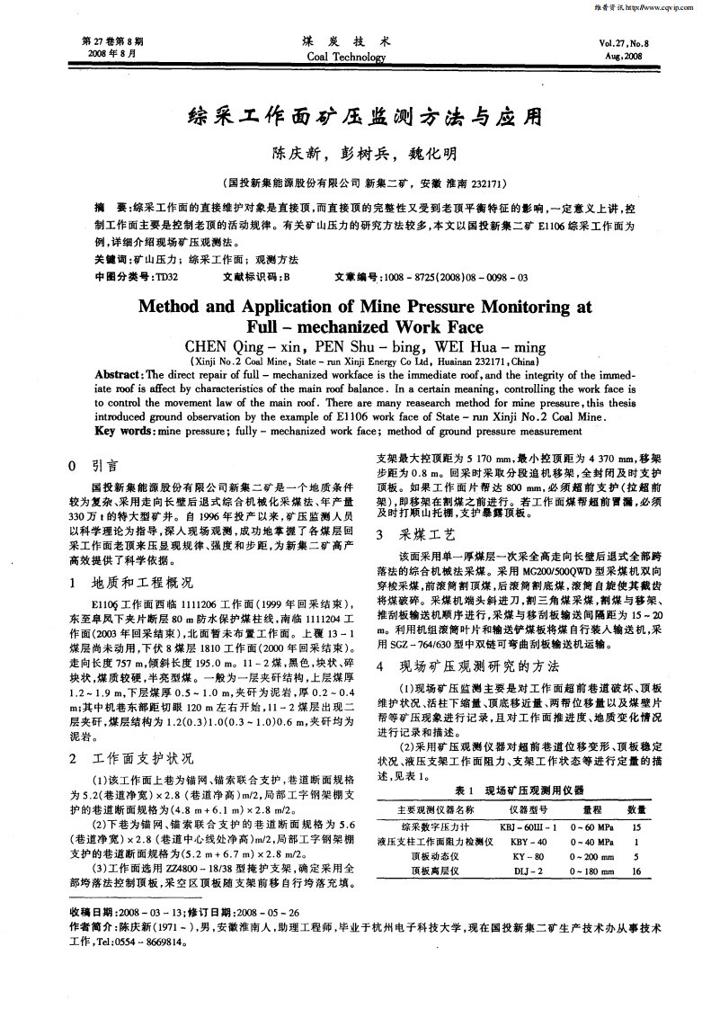 综采工作面矿压监测方法与应用.pdf