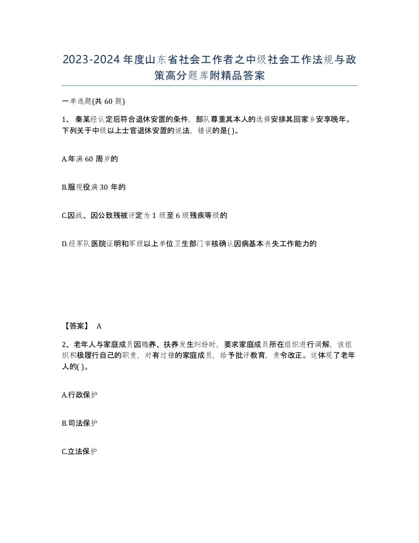 2023-2024年度山东省社会工作者之中级社会工作法规与政策高分题库附答案