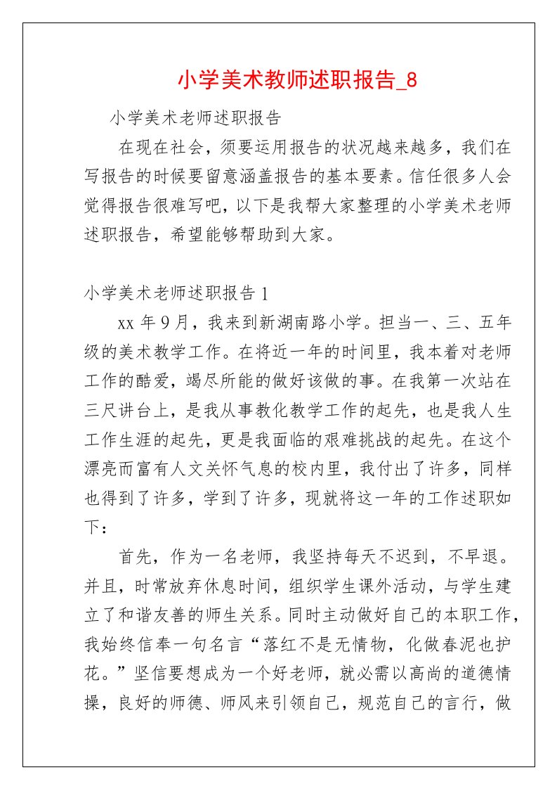 小学美术教师述职报告