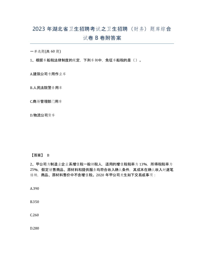 2023年湖北省卫生招聘考试之卫生招聘财务题库综合试卷B卷附答案