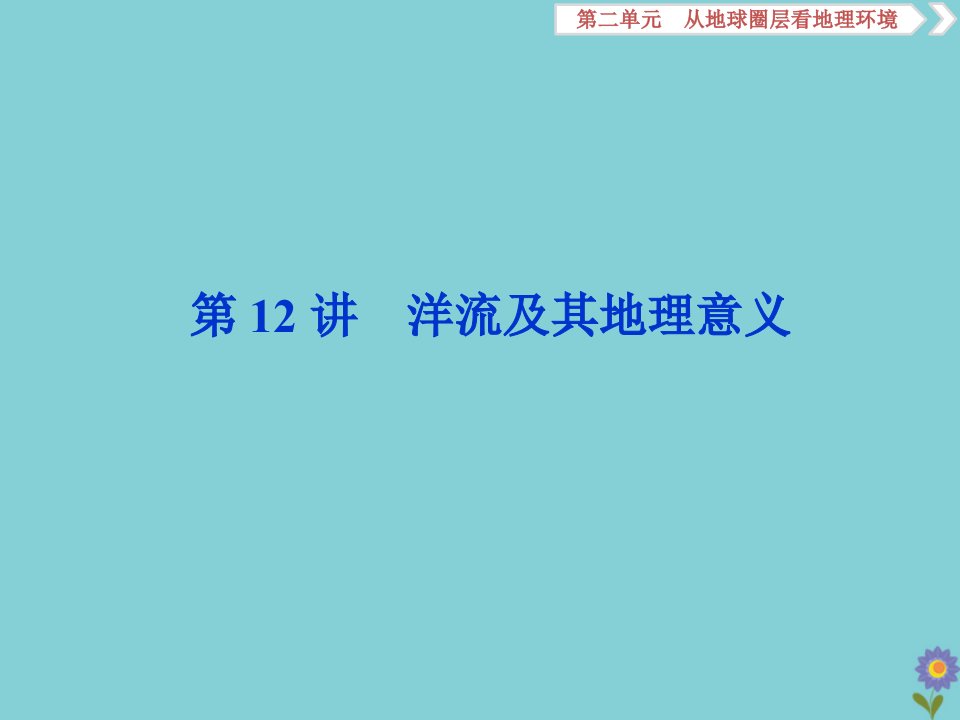 版高考地理一轮总复习