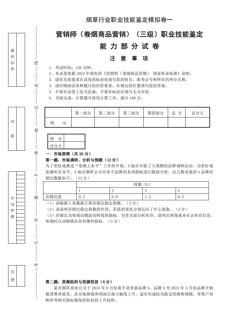 卷烟商品营销员高级模拟卷一职业技能试卷正文