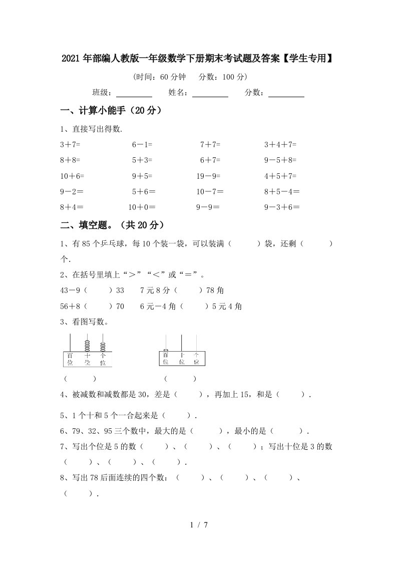 2021年部编人教版一年级数学下册期末考试题及答案学生专用