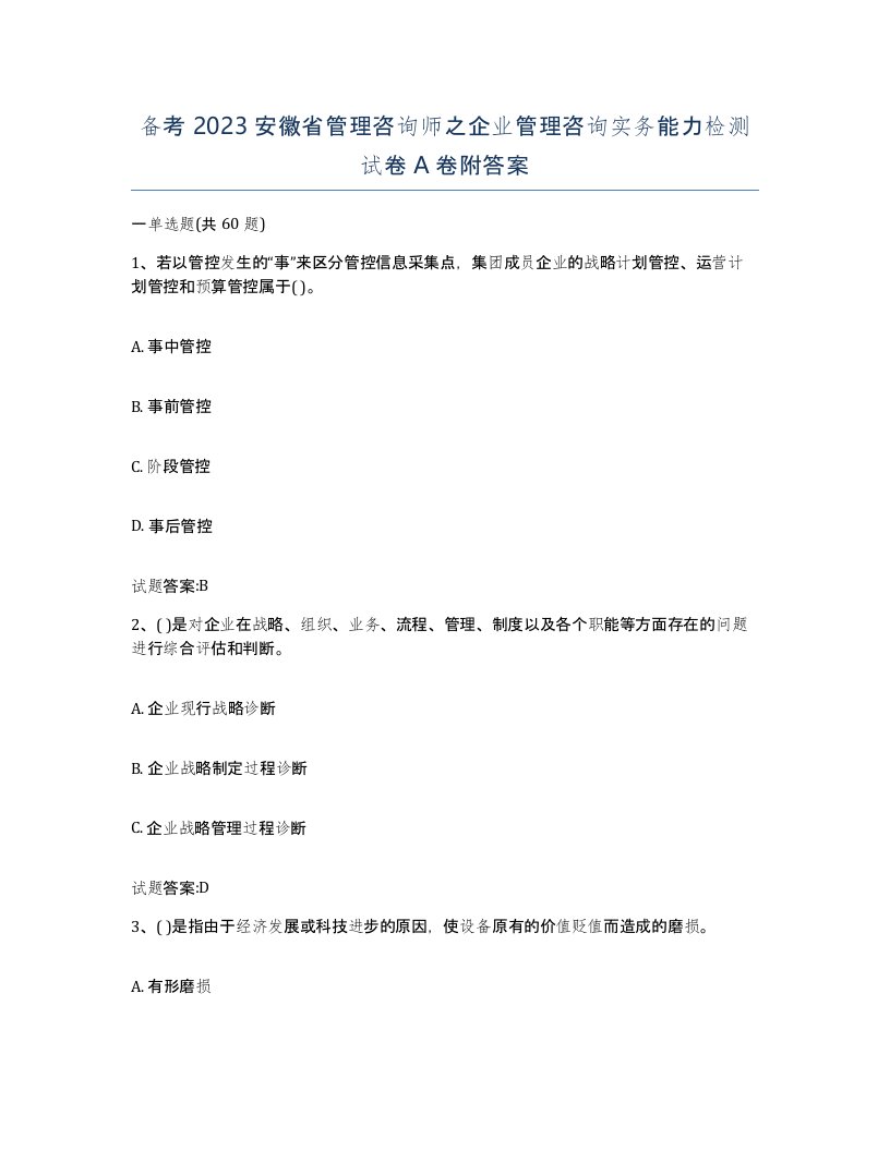 备考2023安徽省管理咨询师之企业管理咨询实务能力检测试卷A卷附答案