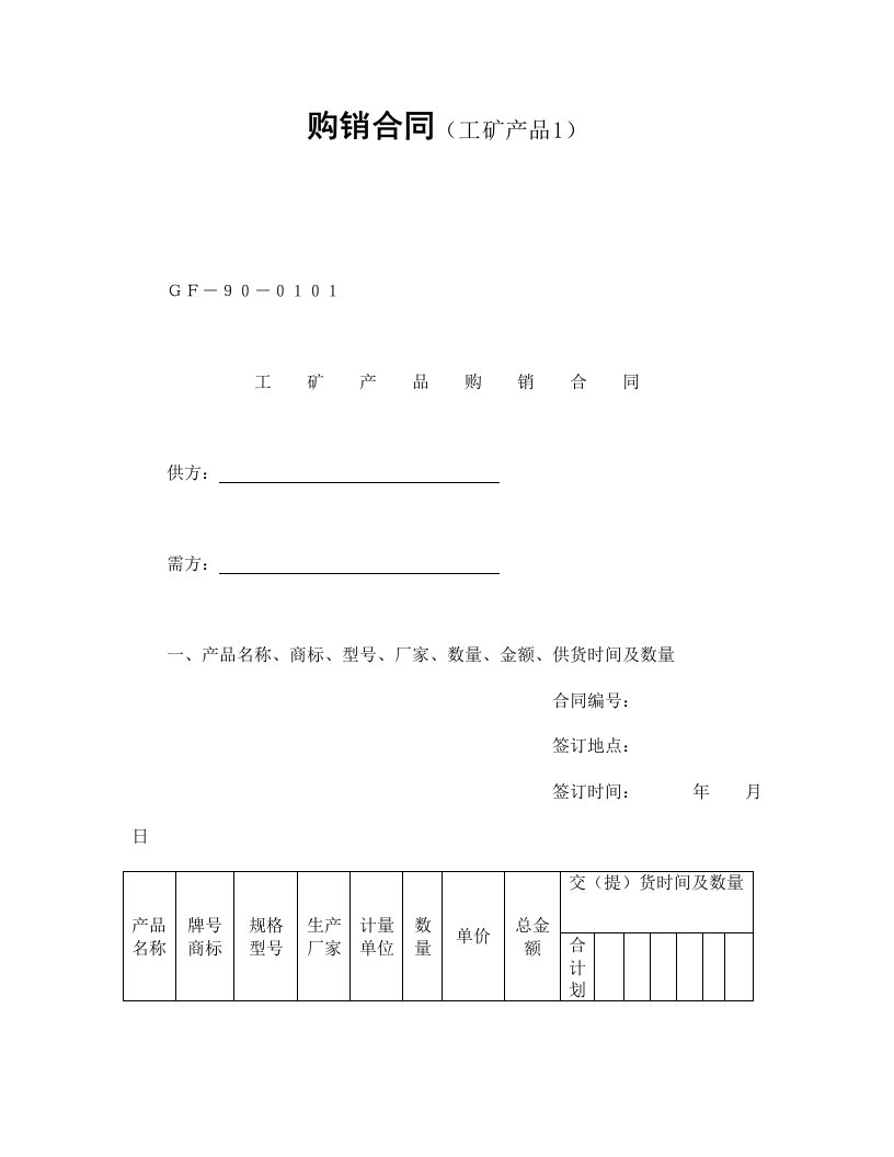 购销合同工矿产品1范本