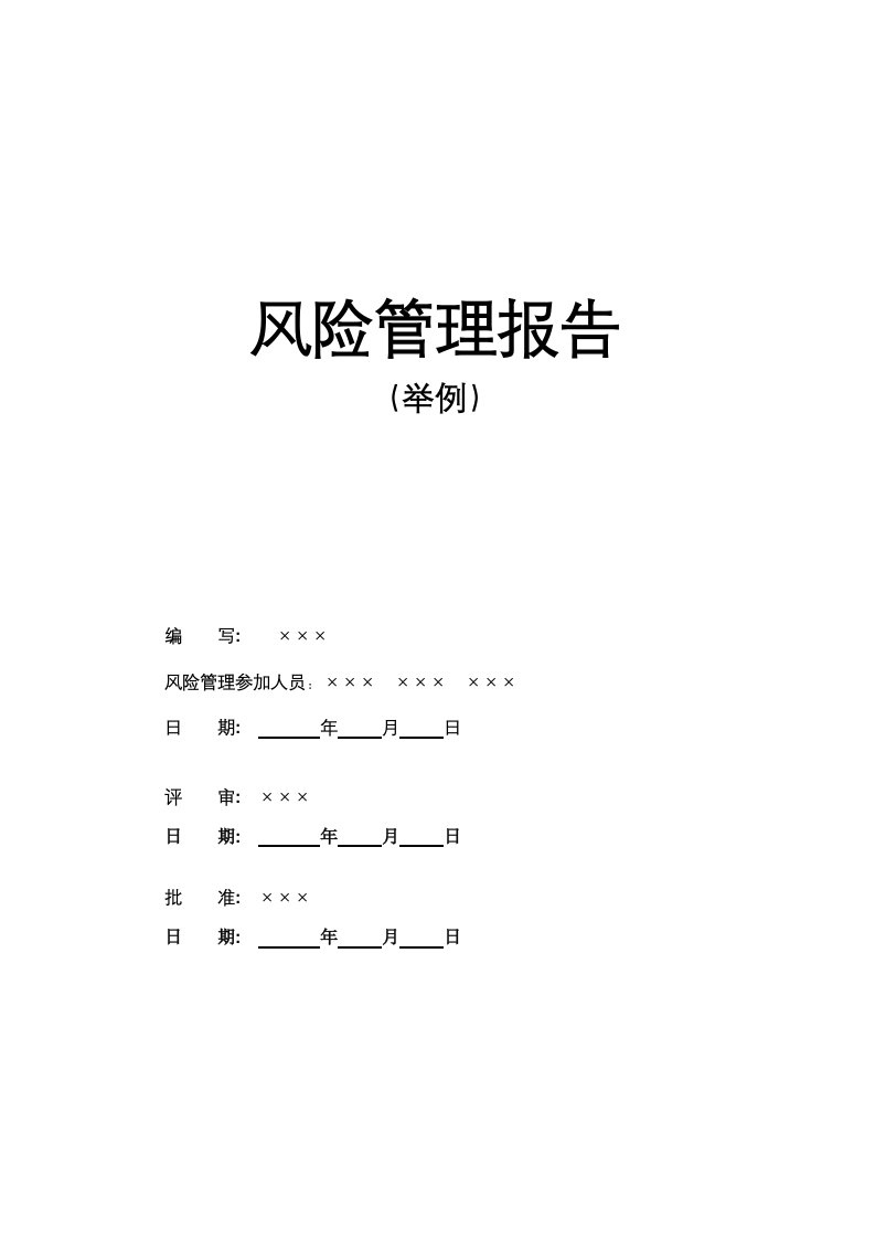 风险管理报告举例(DOC18)(1)