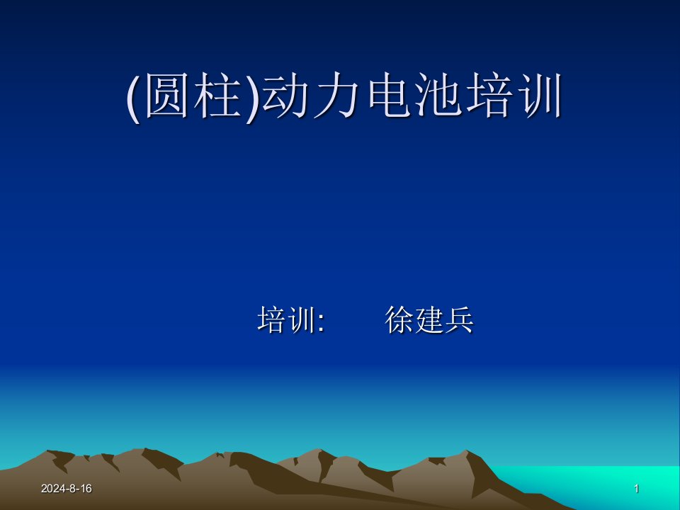 圆柱动力电池培训资料