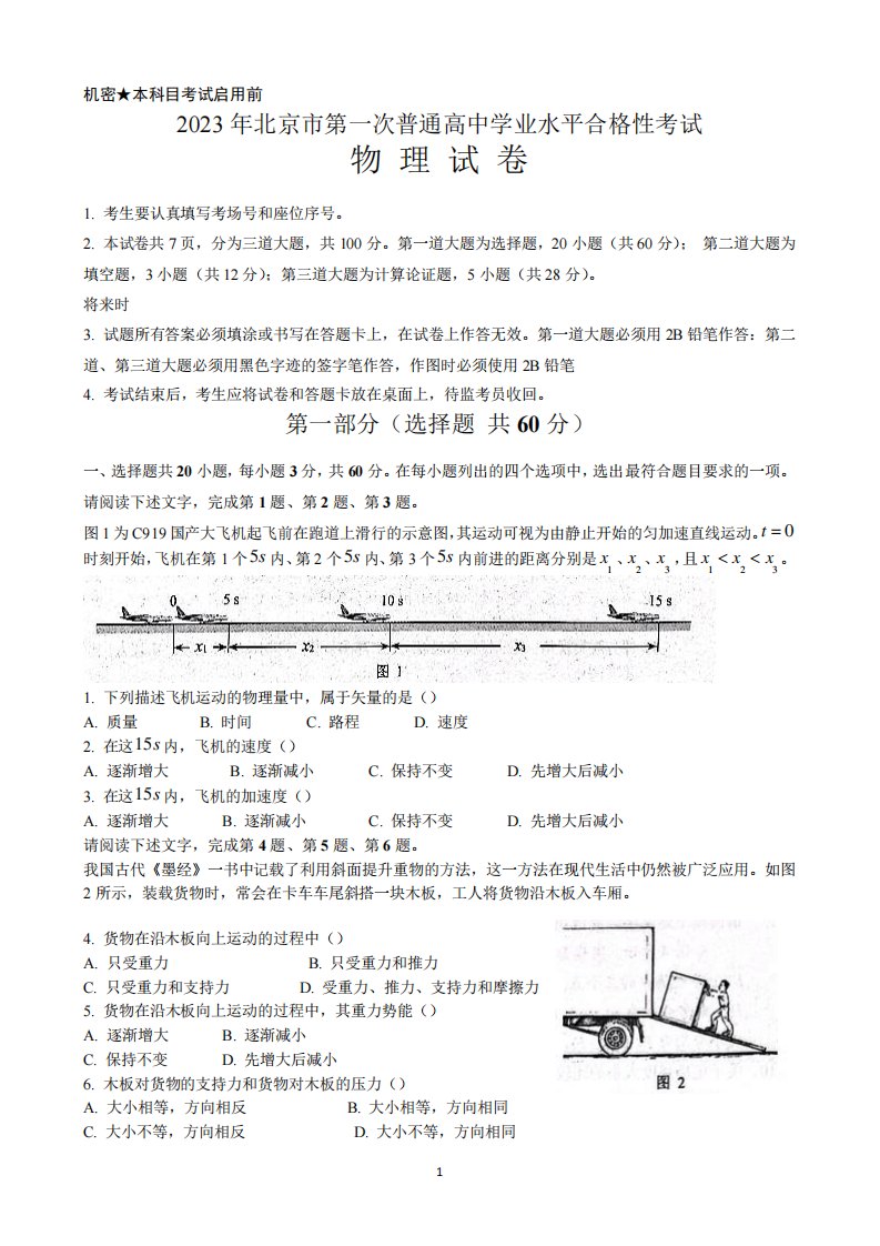 2023年北京市第一次普通高中学业水平合格性考试物理试题含答案