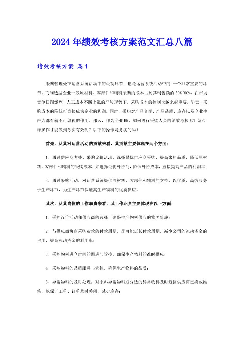 （整合汇编）2024年绩效考核方案范文汇总八篇