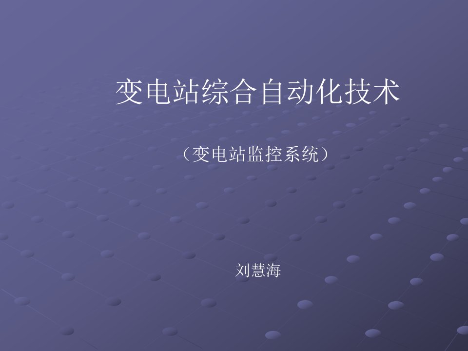 变电站监控系统电力系统-电气自动化-变电站-检修课件