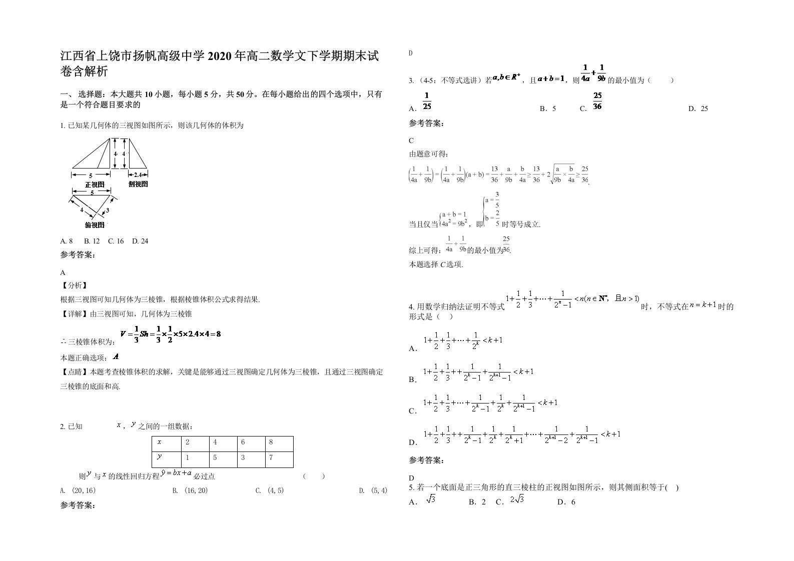 江西省上饶市扬帆高级中学2020年高二数学文下学期期末试卷含解析