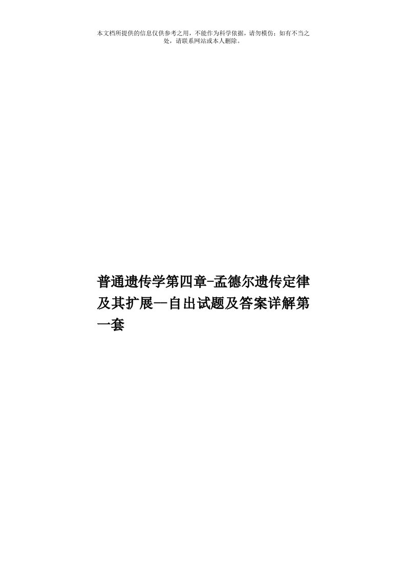 普通遗传学第四章孟德尔遗传定律及其扩展自出试题及答案详解第一套模板