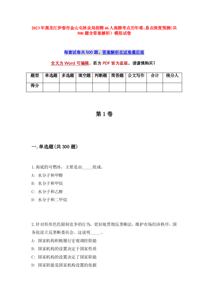 2023年黑龙江伊春市金山屯林业局招聘46人高频考点历年难、易点深度预测（共500题含答案解析）模拟试卷