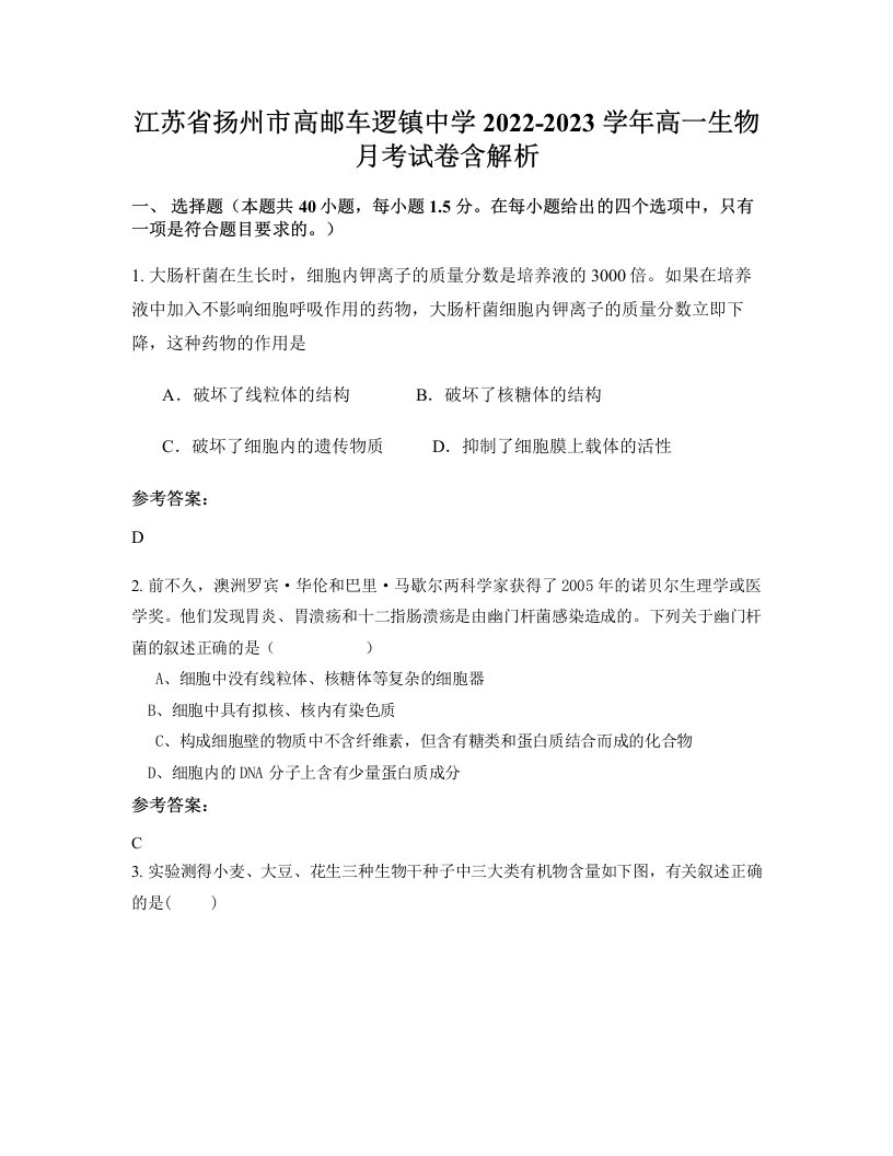 江苏省扬州市高邮车逻镇中学2022-2023学年高一生物月考试卷含解析