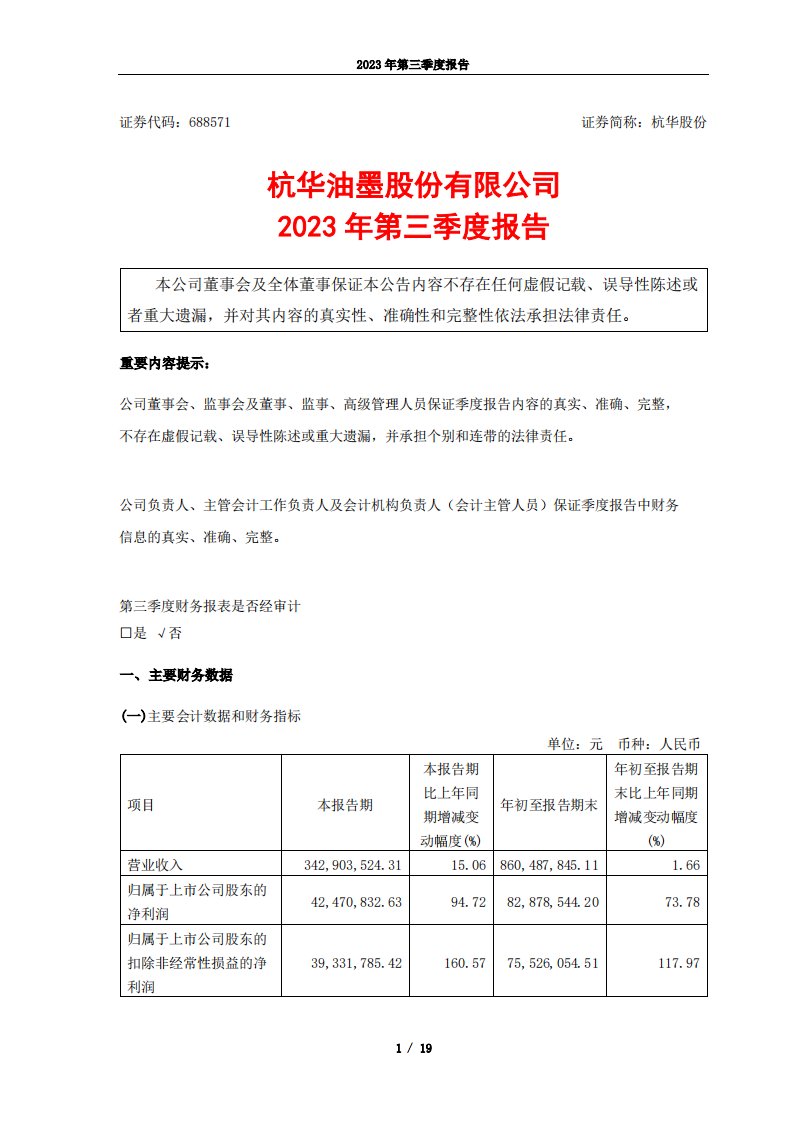 上交所-杭华油墨股份有限公司2023年第三季度报告-20231023