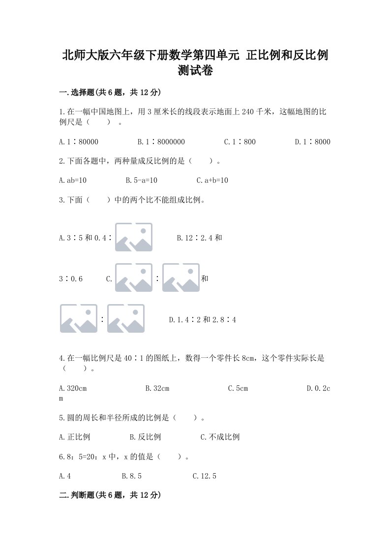 北师大版六年级下册数学第四单元