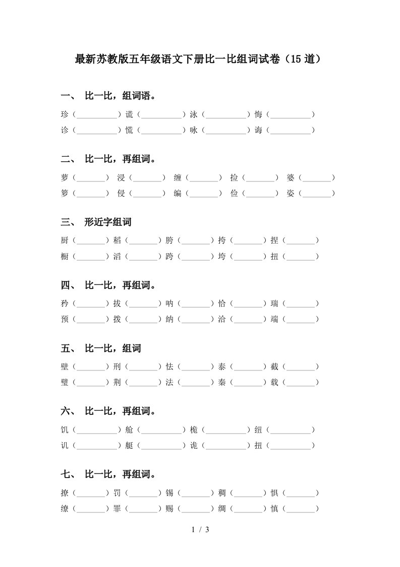 最新苏教版五年级语文下册比一比组词试卷15道